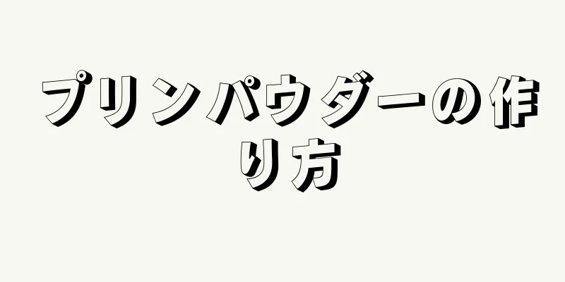 プリンパウダーの作り方