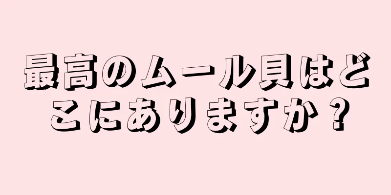 最高のムール貝はどこにありますか？