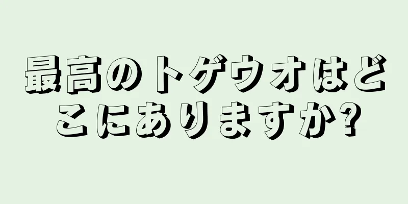 最高のトゲウオはどこにありますか?