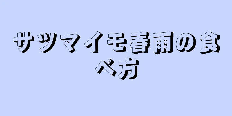 サツマイモ春雨の食べ方