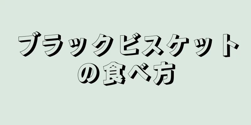 ブラックビスケットの食べ方