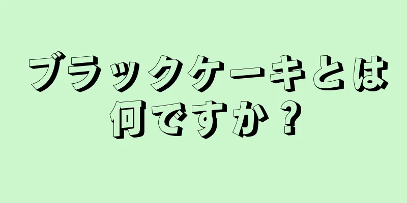 ブラックケーキとは何ですか？