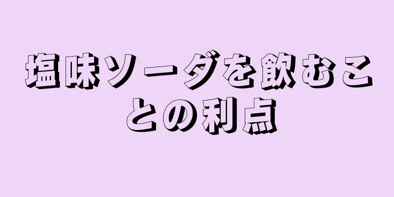 塩味ソーダを飲むことの利点