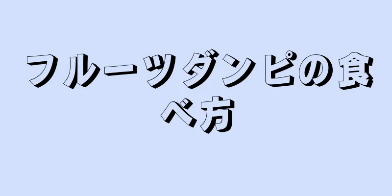 フルーツダンピの食べ方