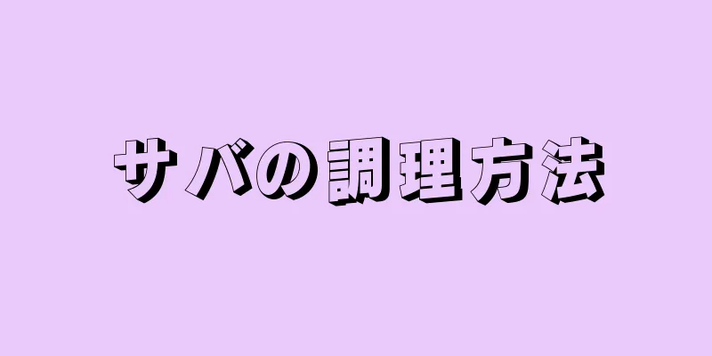 サバの調理方法