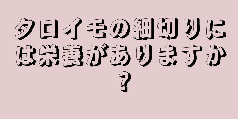 タロイモの細切りには栄養がありますか？