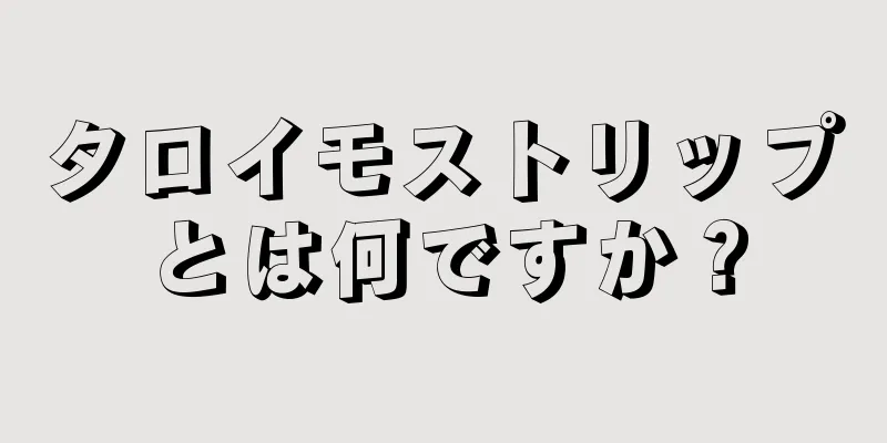 タロイモストリップとは何ですか？