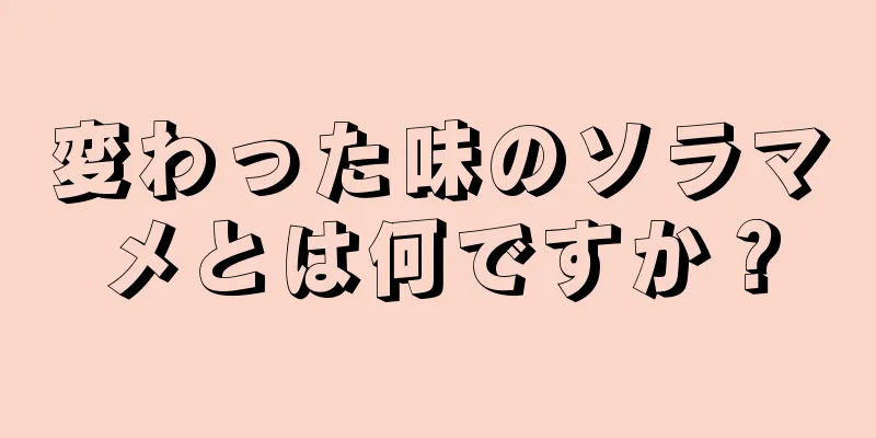 変わった味のソラマメとは何ですか？