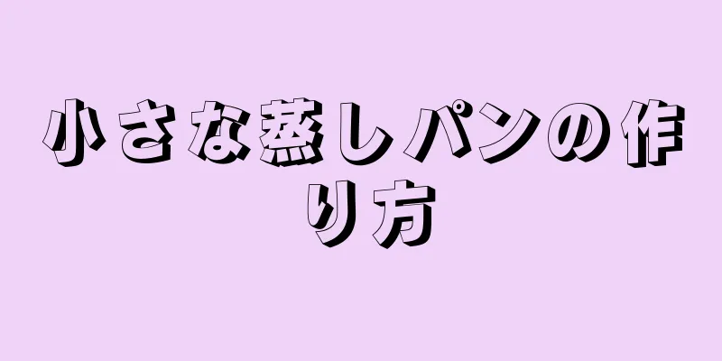 小さな蒸しパンの作り方