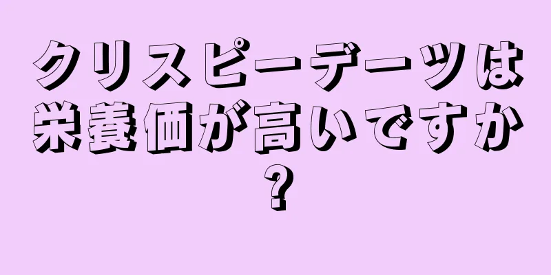 クリスピーデーツは栄養価が高いですか?