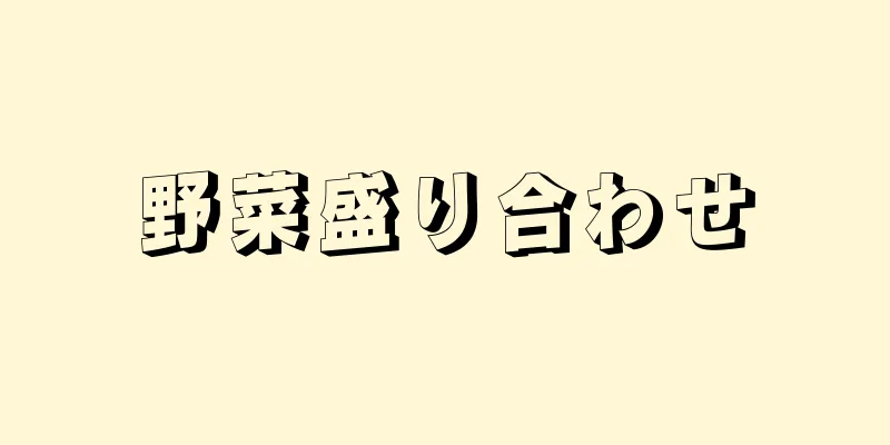 野菜盛り合わせ