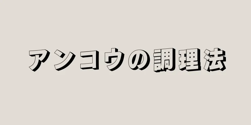 アンコウの調理法