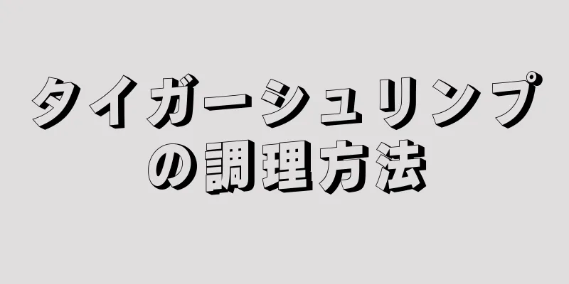 タイガーシュリンプの調理方法