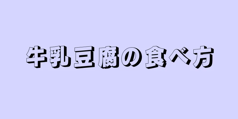 牛乳豆腐の食べ方