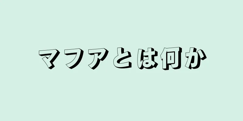 マフアとは何か