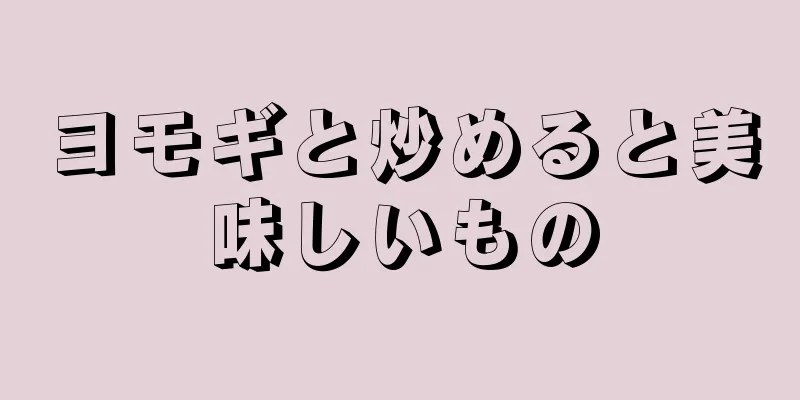 ヨモギと炒めると美味しいもの