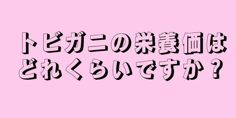 トビガニの栄養価はどれくらいですか？