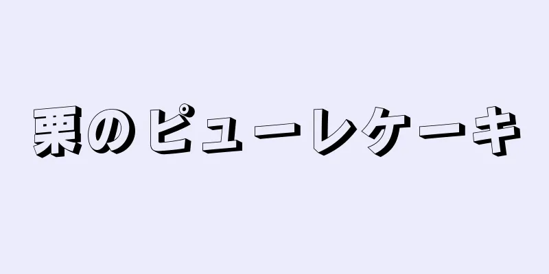 栗のピューレケーキ