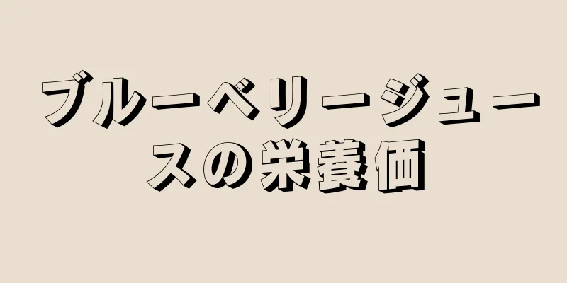 ブルーベリージュースの栄養価