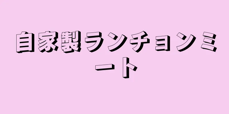 自家製ランチョンミート