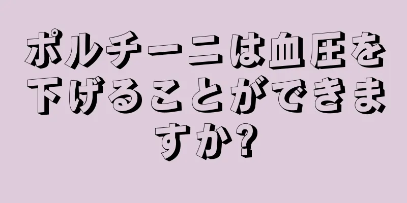 ポルチーニは血圧を下げることができますか?