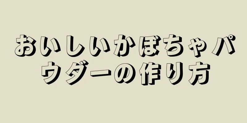 おいしいかぼちゃパウダーの作り方