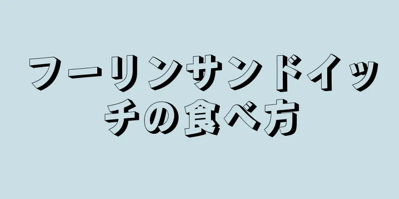 フーリンサンドイッチの食べ方