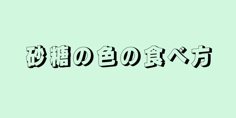 砂糖の色の食べ方