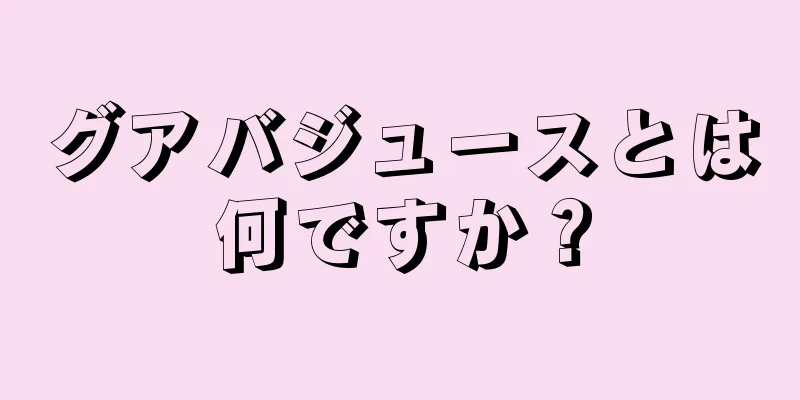 グアバジュースとは何ですか？