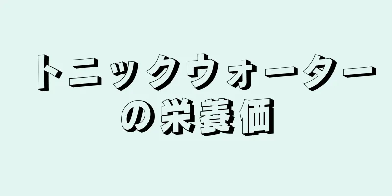 トニックウォーターの栄養価