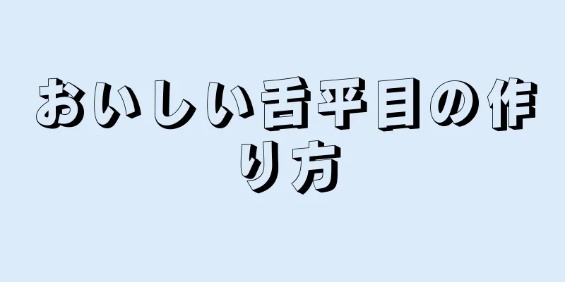 おいしい舌平目の作り方