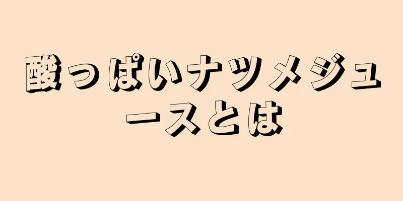 酸っぱいナツメジュースとは