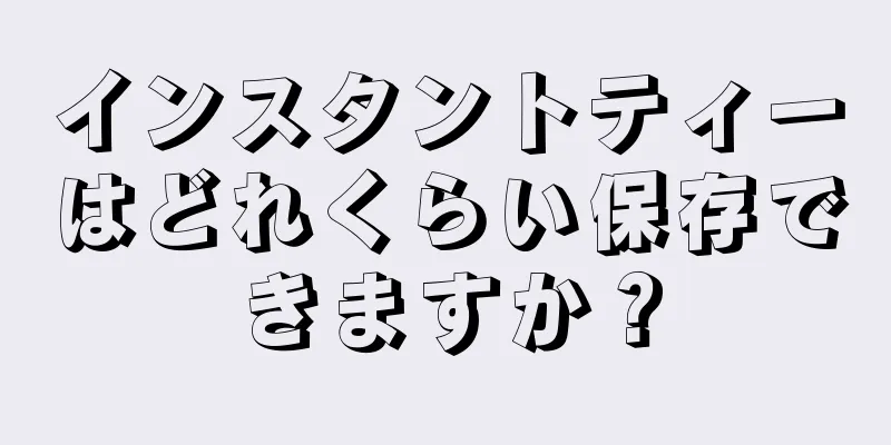 インスタントティーはどれくらい保存できますか？