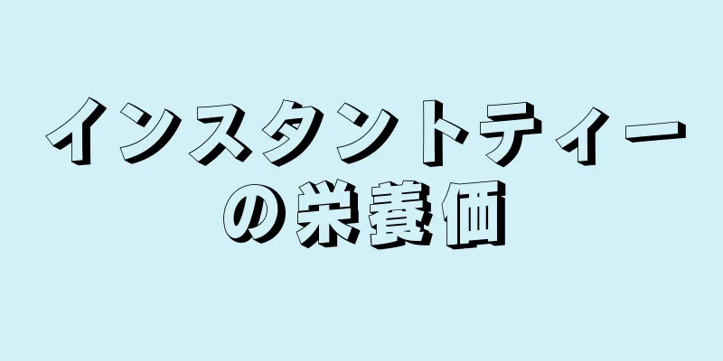 インスタントティーの栄養価