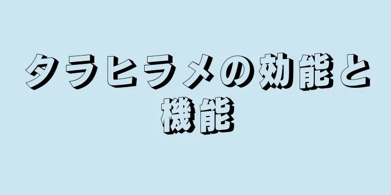 タラヒラメの効能と機能