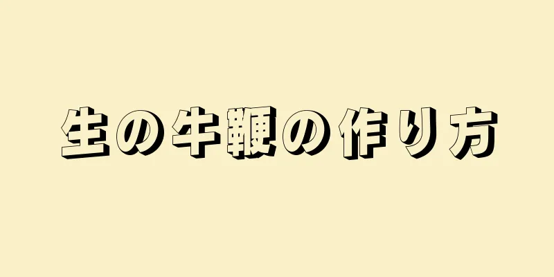 生の牛鞭の作り方