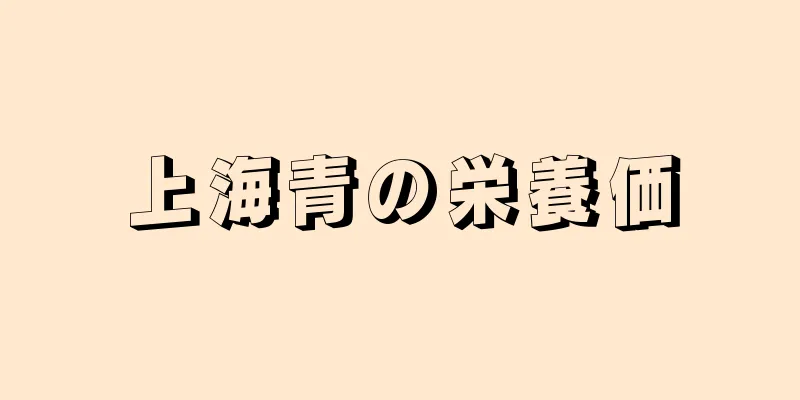 上海青の栄養価