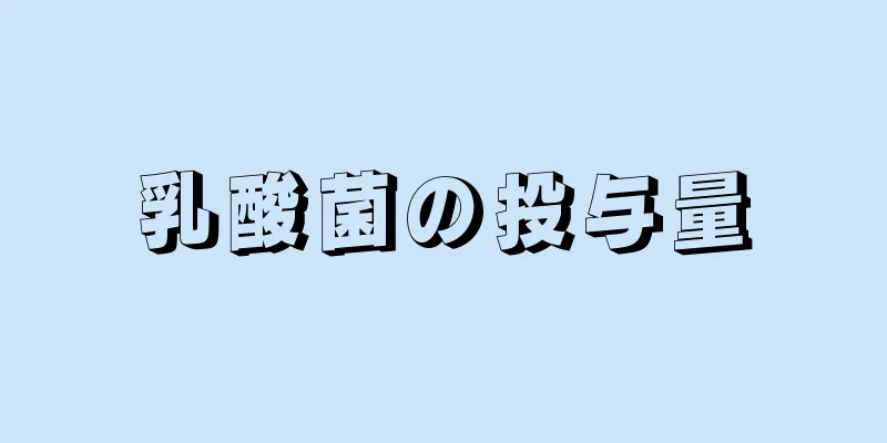 乳酸菌の投与量