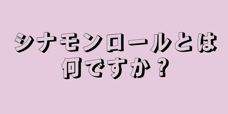 シナモンロールとは何ですか？