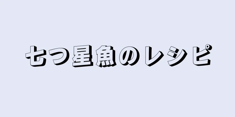 七つ星魚のレシピ