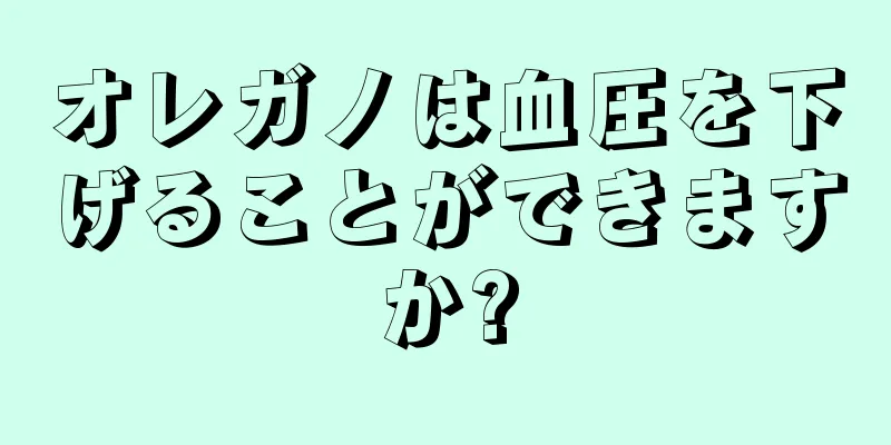 オレガノは血圧を下げることができますか?