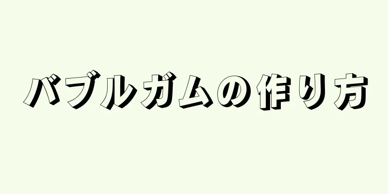 バブルガムの作り方