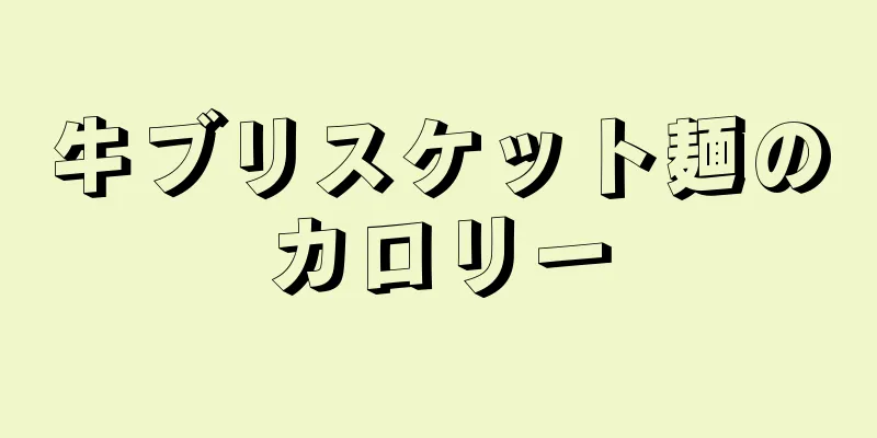 牛ブリスケット麺のカロリー