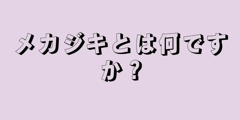 メカジキとは何ですか？