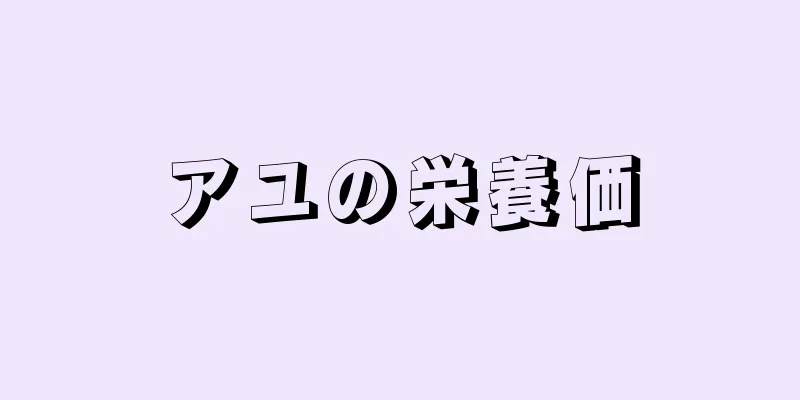 アユの栄養価