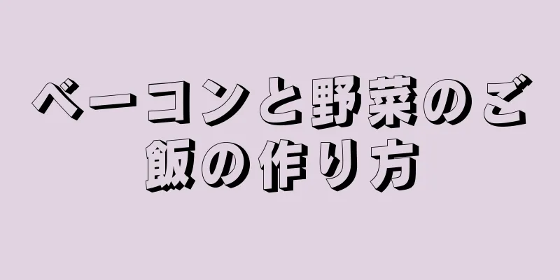 ベーコンと野菜のご飯の作り方