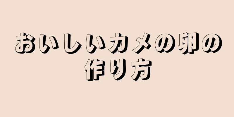 おいしいカメの卵の作り方