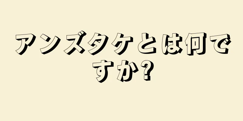 アンズタケとは何ですか?