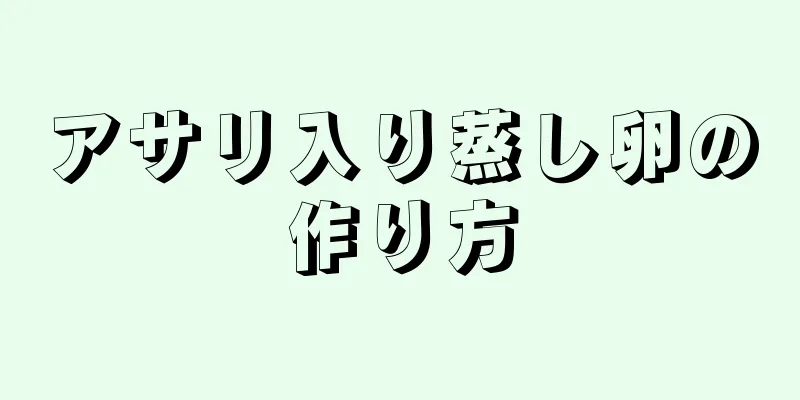 アサリ入り蒸し卵の作り方