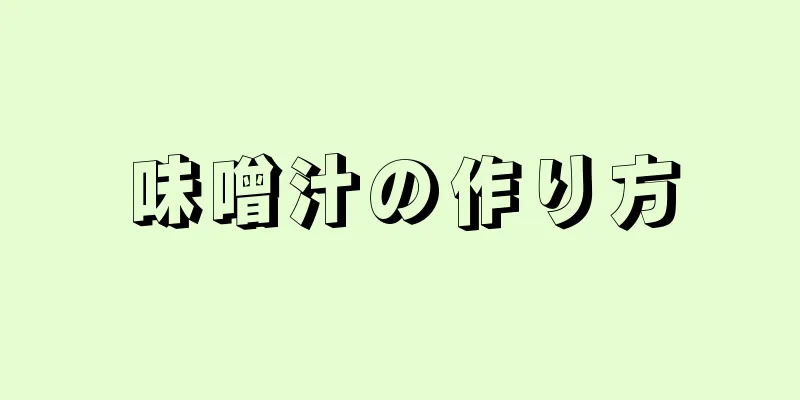 味噌汁の作り方